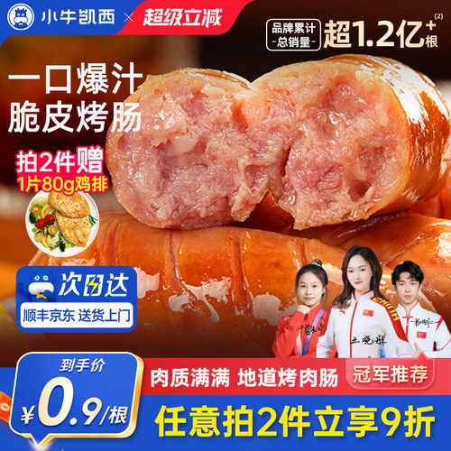 小牛凯西爆汁脆皮地道肉肠