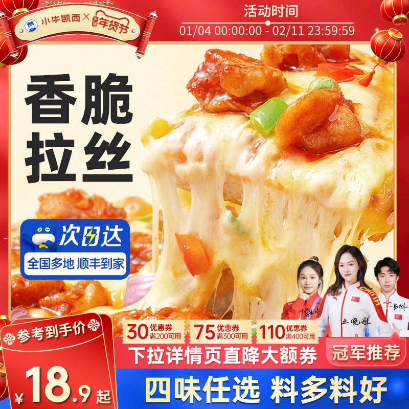 小牛凯西披萨成品加热即食早餐榴莲饼底空气炸锅比萨半成品pizza,粮油调味/速食/干货/烘焙,其他烘焙半成品,淘宝优惠券,粉丝福利购,淘宝优惠卷