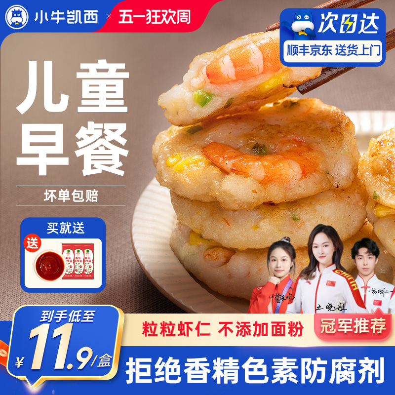 小牛凯西鲜虾饼儿童早餐半成品果蔬虾仁饼冷冻空气炸锅专用食材