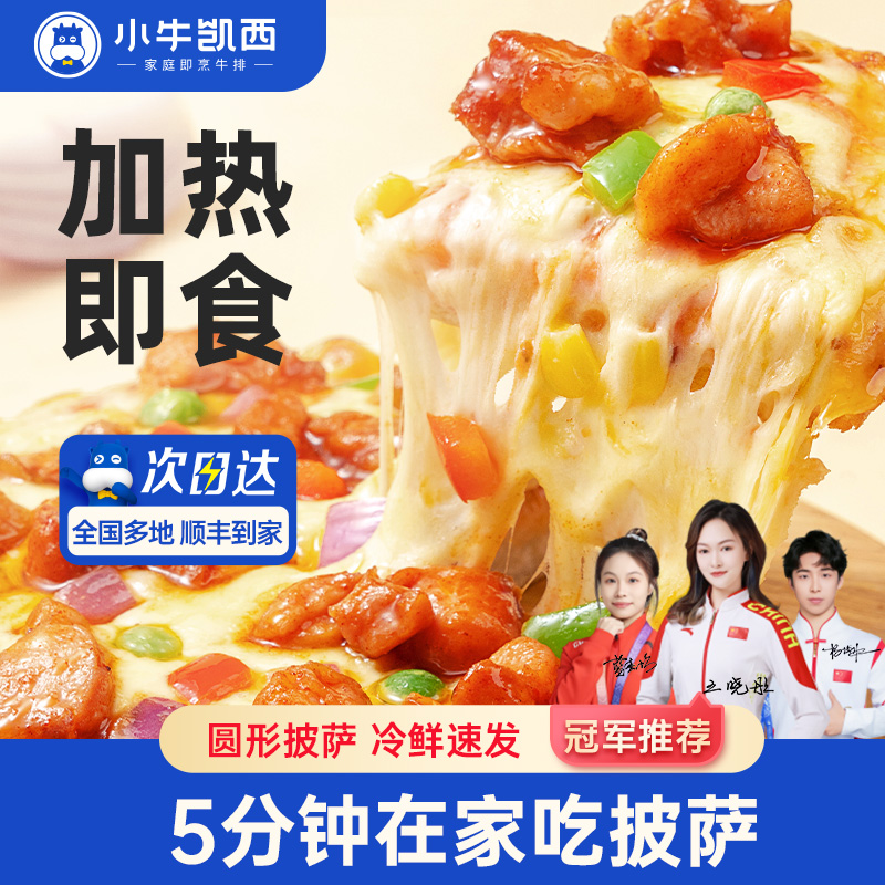 小牛凯西披萨超值优惠装