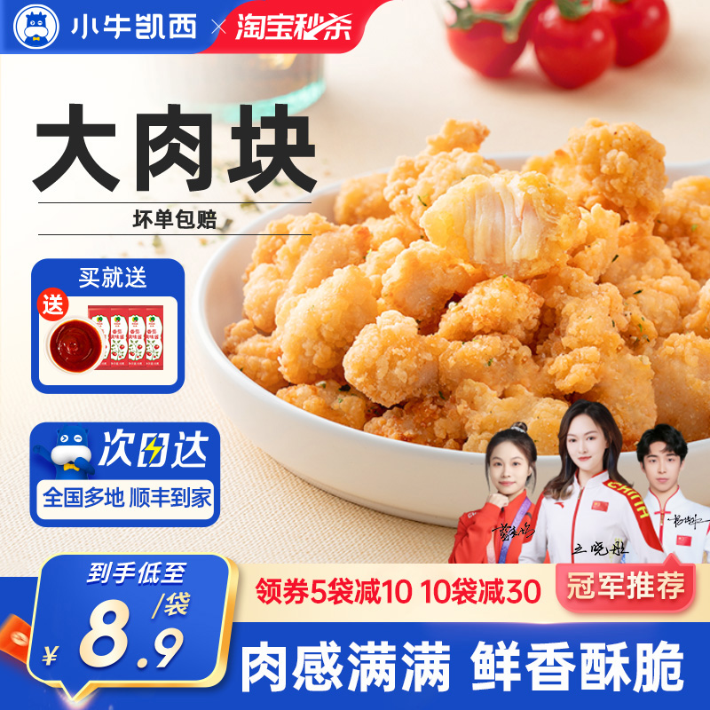 小牛凯西家庭装酥脆鸡米花