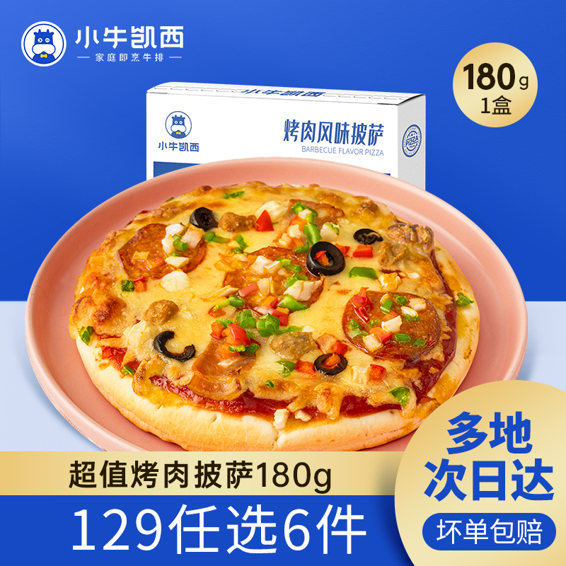 小牛凯西披萨成品129任选6件
