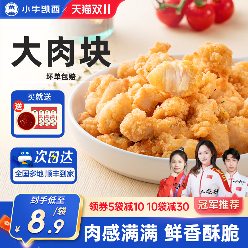 小牛凯西家庭装酥脆鸡米花