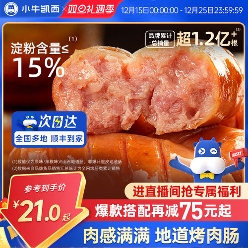 小牛凯西爆汁脆皮地道肉肠