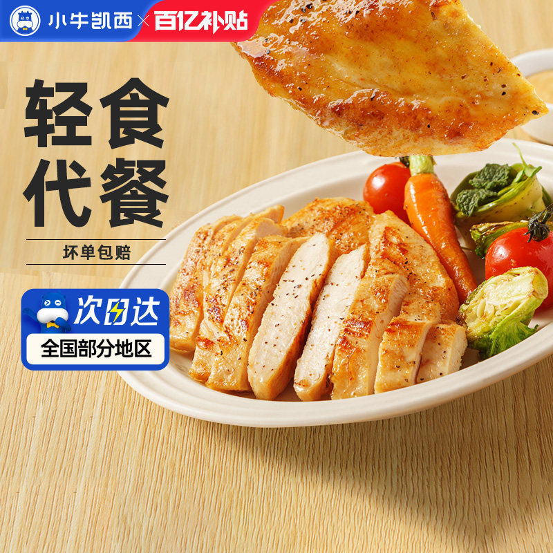 小牛凯西香煎鸡排半成品冷冻鸡胸肉空气炸锅食材,水产肉类/新鲜蔬果/熟食,鸡肉/鸡肉制品,淘宝优惠券,粉丝福利购,淘宝优惠卷