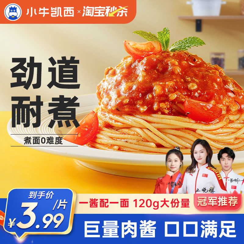 小牛凯西儿童意大利面意面家用优惠装早餐速食番茄肉酱通心粉意粉