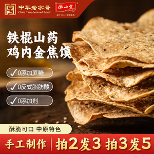 怀山堂铁棍山药鸡内金焦馍 河南特产纯手工香酥芝麻焦饼儿童零食