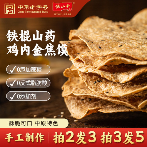 中华老字号怀山堂鸡内金焦馍