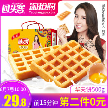 28.8元包邮  回头客华夫饼干500g *2