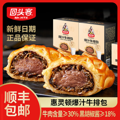 回头客惠灵顿爆汁牛排包黑胡椒味