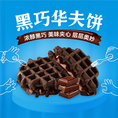 回头客黑巧华夫饼休闲早餐蛋糕夹心小吃爆浆零食糕点口袋点心