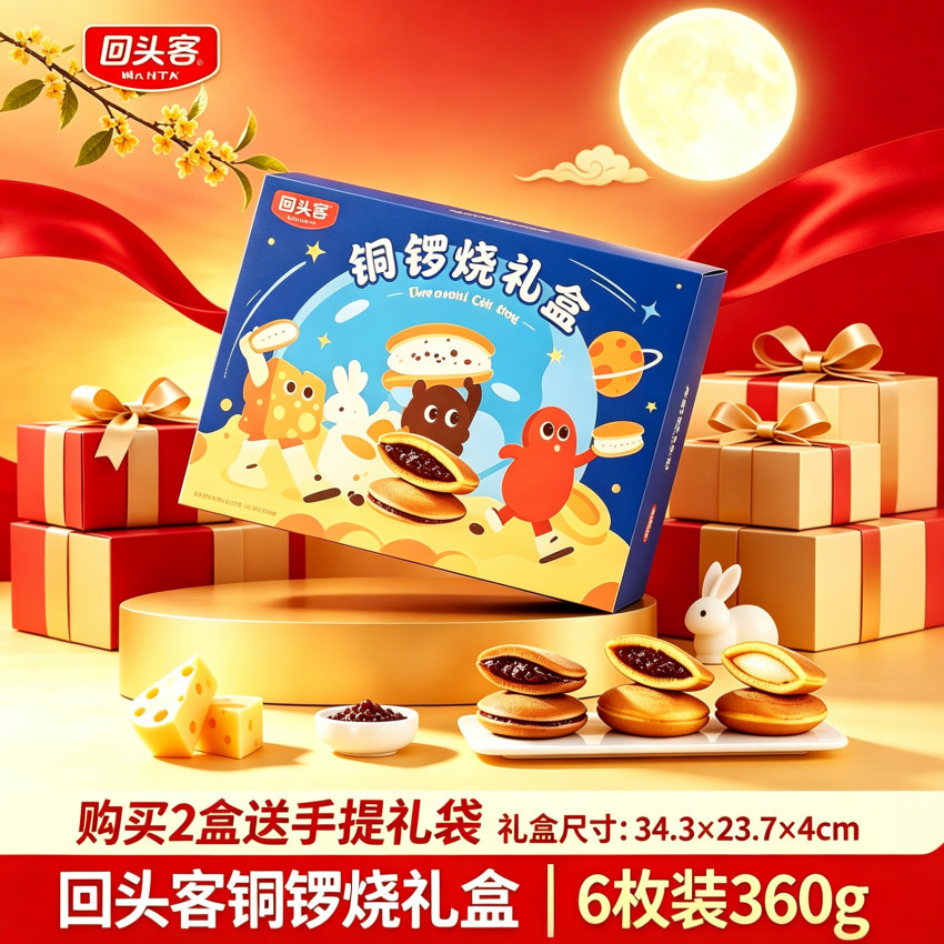 回头客铜锣烧礼盒休闲零食360g*2