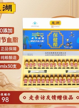 山西东湖保健醋10mlx30支礼盒酿造食醋调脂养生醋0添加老陈醋特产