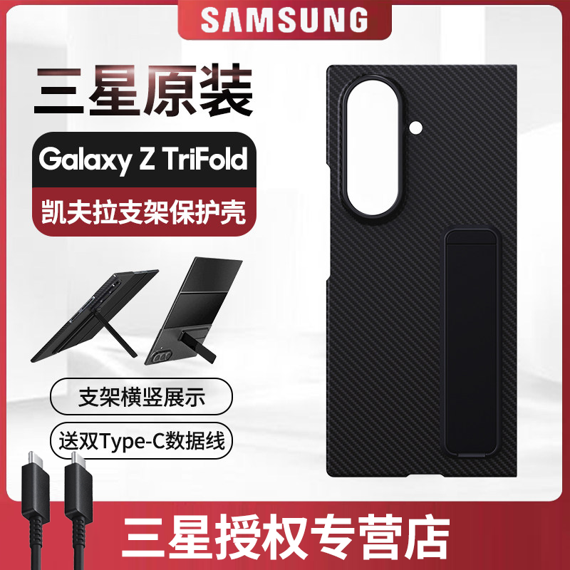 三星/Samsung Galaxy Z TriFold 凯夫拉保护壳 三折叠屏手机壳保护套 竖立摆放 多角度可调支架手机壳  原装