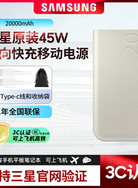 【3c 认证充电宝】三星20000毫安45W 移动电源S25U W24 Flip7 Fold7充电宝大容量双向快速充电