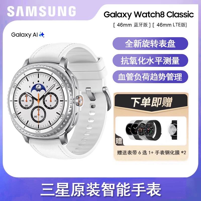 三星/Samsung Galaxy Watch8 Classic 智能手表 蓝牙 LTE 版运动测体脂/血氧/血压监测 原装正品