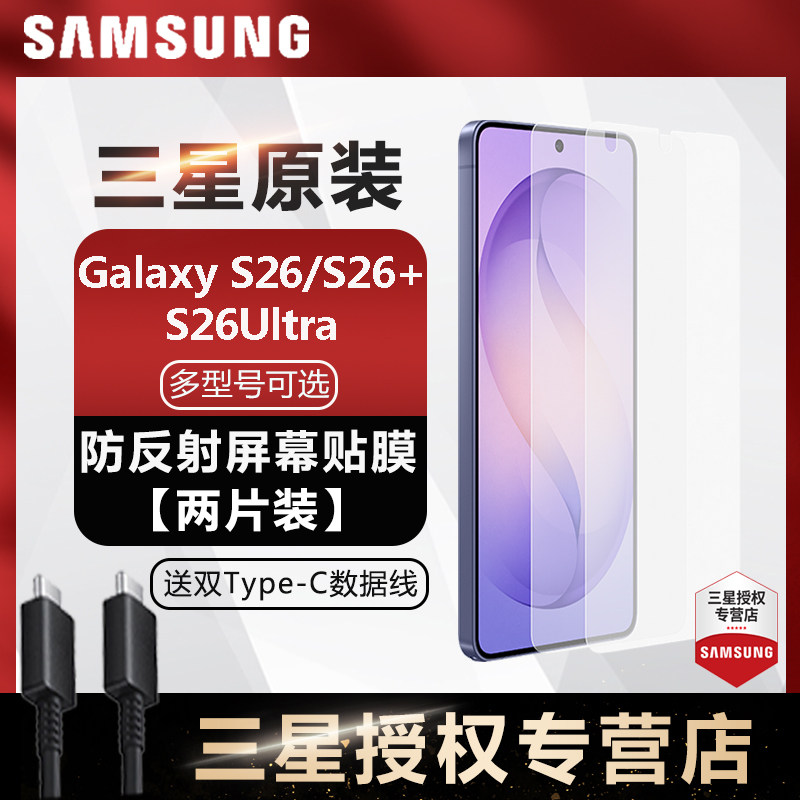 三星/Samsung Galaxy S26/S26+/S26 Ultra 防反射屏幕保护膜 手机保护膜手机膜 原装正品