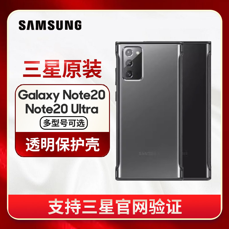 三星Galaxy Note20  5G原装透明手机壳保护壳后壳硬壳保护套个性防摔男女新款防刮不发黄四角全包边正品