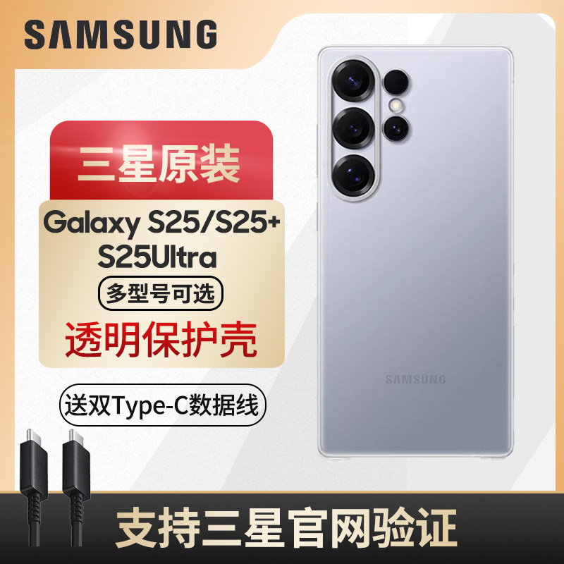三星 Galaxy S25/S25+/S25Ultra 5G 原装透明保护壳 透明手机保护壳 S25Ultra 透明壳手机壳正品,3C数码配件,手机保护套/壳,淘宝优惠券,粉丝福利购,淘宝优惠卷