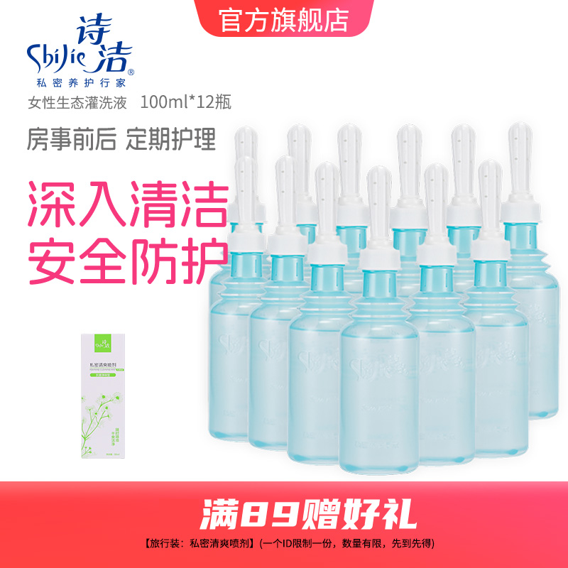 诗洁女性私密阴道天然乳酸冲洗液