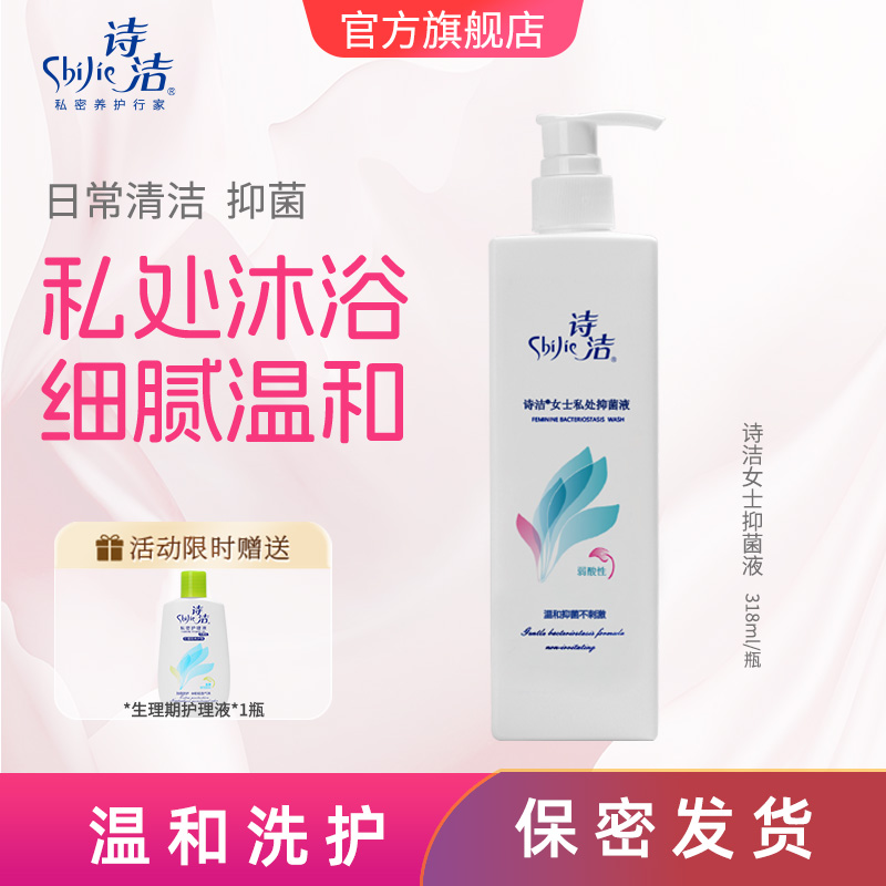 弱酸型日常护理液诗洁