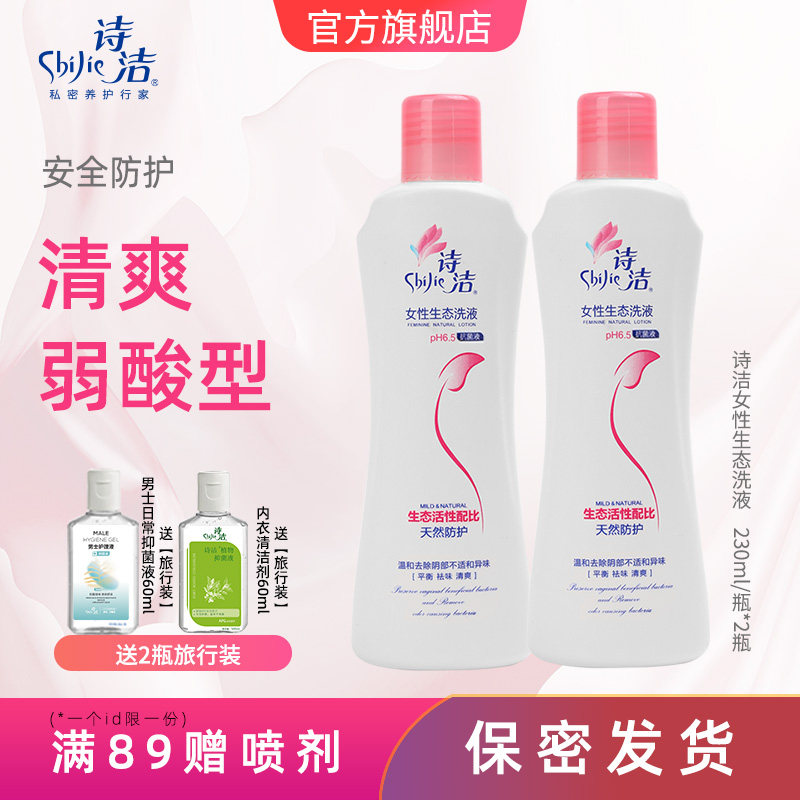 诗洁女性生态洗液私处护理