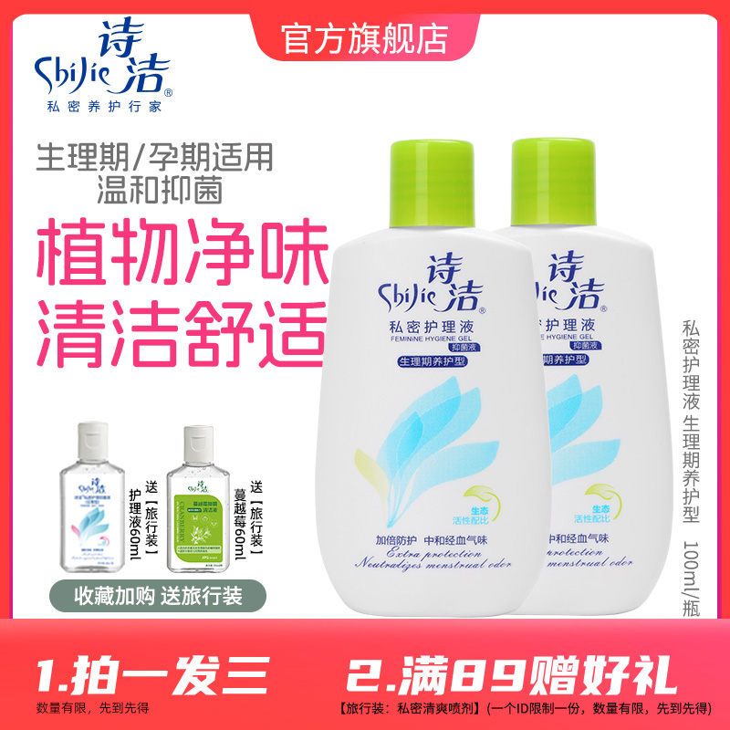 诗洁生理期私处护理温和抑菌