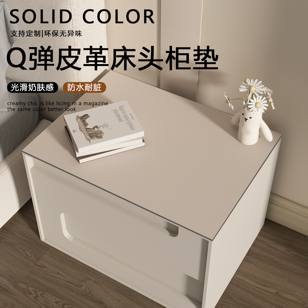 护眼纯色Q弹皮革床头柜垫
