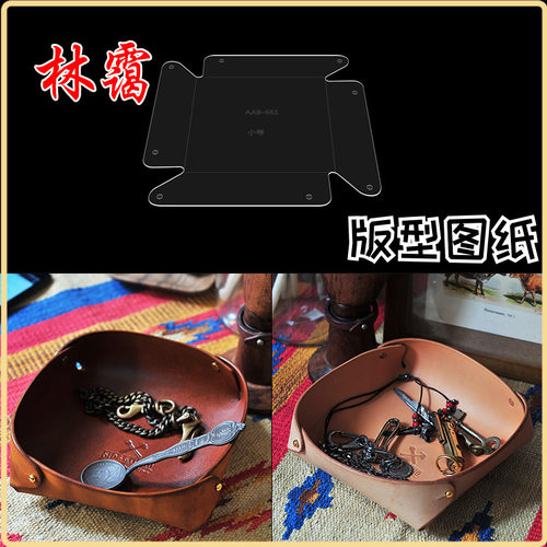 手工手作皮革包纸样图纸DIY版型纸型托盘首饰品收纳盘版型纸样