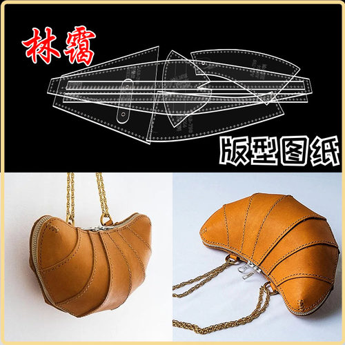 手工皮具图纸版型diy材料包羊角面包挎包背胶纸免裁牛卡纸亚克力