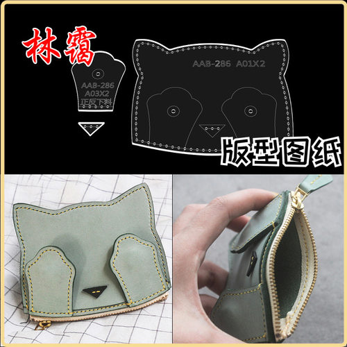 diy手工皮具零钱包猫286卡通卡包版型图纸亚克力出格纸格纸样模板