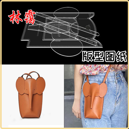 手工皮具版型图纸小象手机包夏斜挎包小包休闲迷你单肩包免裁版型