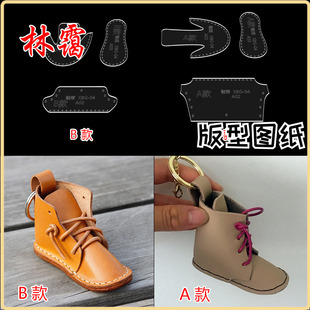 diy手工皮具小鞋子靴子挂件挂饰版型图纸亚克力免裁出格模板纸格