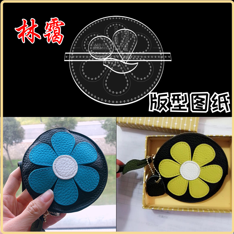 diy手工皮具圆形零钱包包版型图纸格纸样皮艺皮革制作亚克力模471