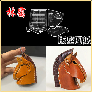 手工皮具卡通立体小马钥匙扣挂饰挂件亚克力版型图纸diy皮革制作