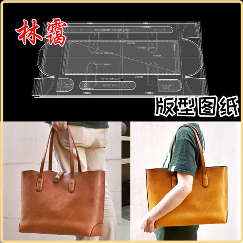 经典复古托特包版型图纸亚克力手工皮具手提包包纸样免裁图纸版型
