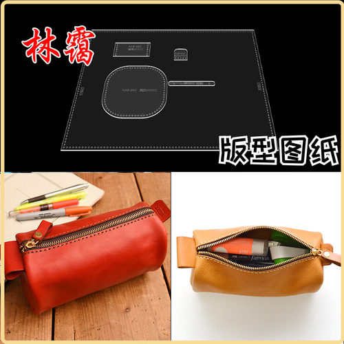 DIY手工皮具免裁卡纸亚克力版型模具超大容量圆筒型笔袋图纸纸样
