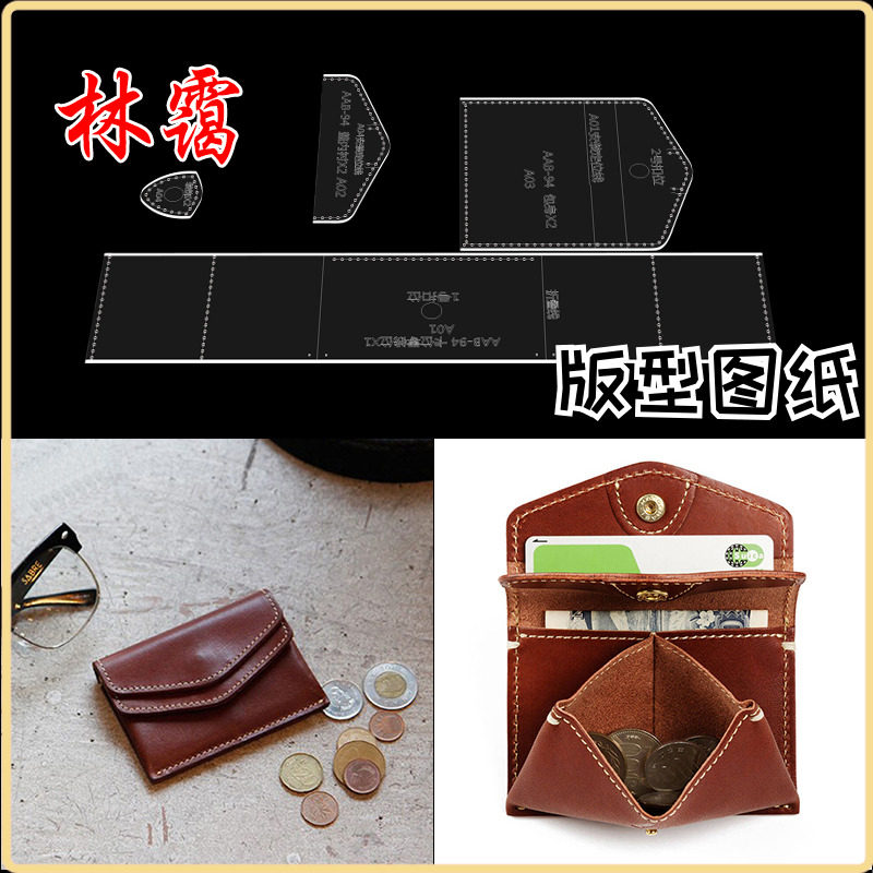 diy手工皮具图纸名片包零钱包卡包版型图纸亚克力出格设计模板图片