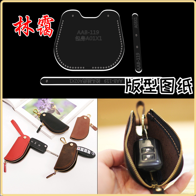 diy手工皮具亚克力模板版型图纸汽车钥匙包出格设计制作纸格纸样