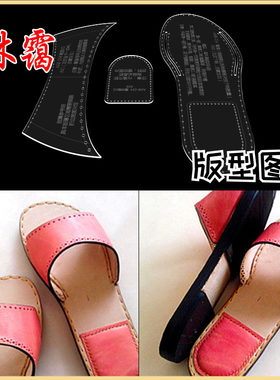 居家小凉拖鞋皮凉鞋皮具版型图纸diy手工皮包皮革工具亚克力模板