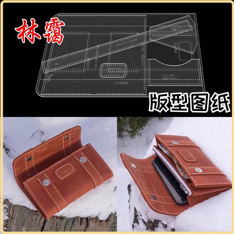 diy手工皮具亚克力版型图纸手机包长款钱包手拿包图纸型纸样模板,居家布艺,缝纫DIY工具套装,淘宝优惠券,粉丝福利购,淘宝优惠卷