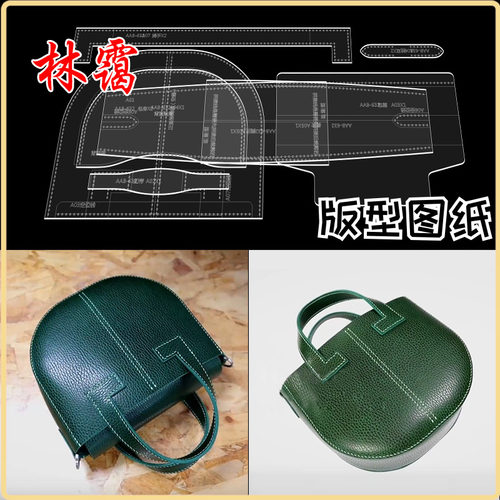 手工皮具女士半圆手提包单肩斜挎包亚克力版型图纸样diy皮革制作