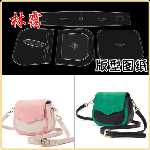 单肩包斜挎包设计出格图diy手工皮具纸格纸样亚克力版型图纸模板 - 封面