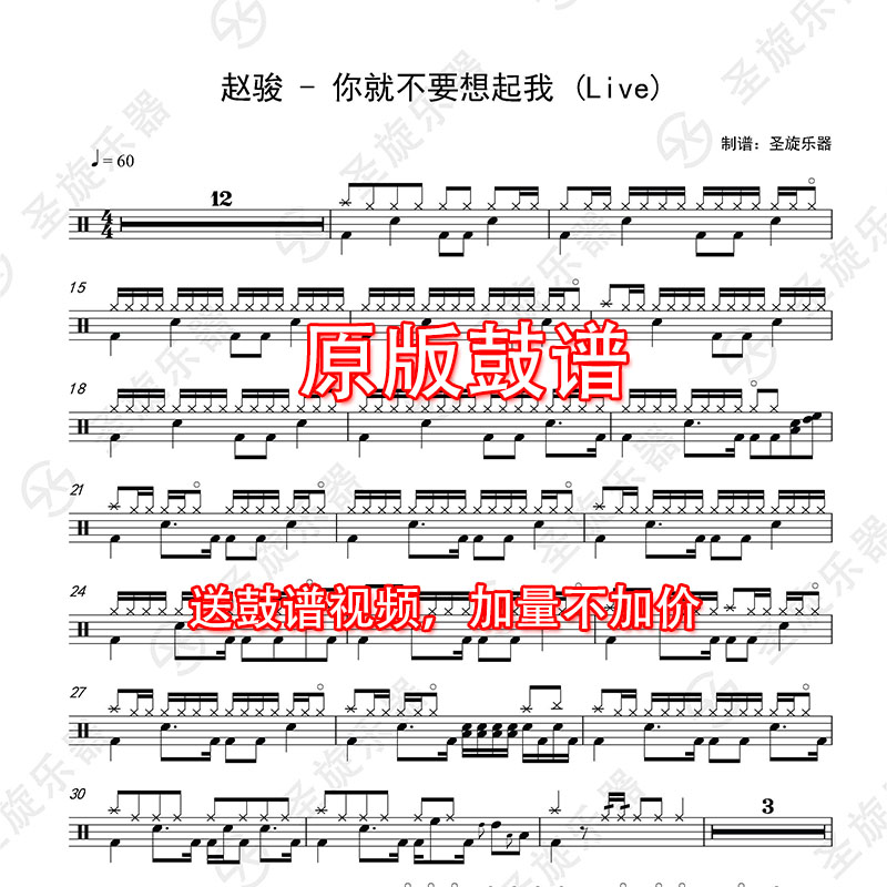 赵骏 - 你就不要想起我 (live)架子鼓爵士鼓通用鼓谱