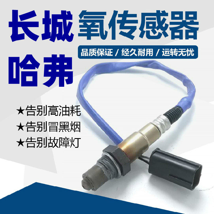 适用于长城哈弗酷熊炫丽氧传感器