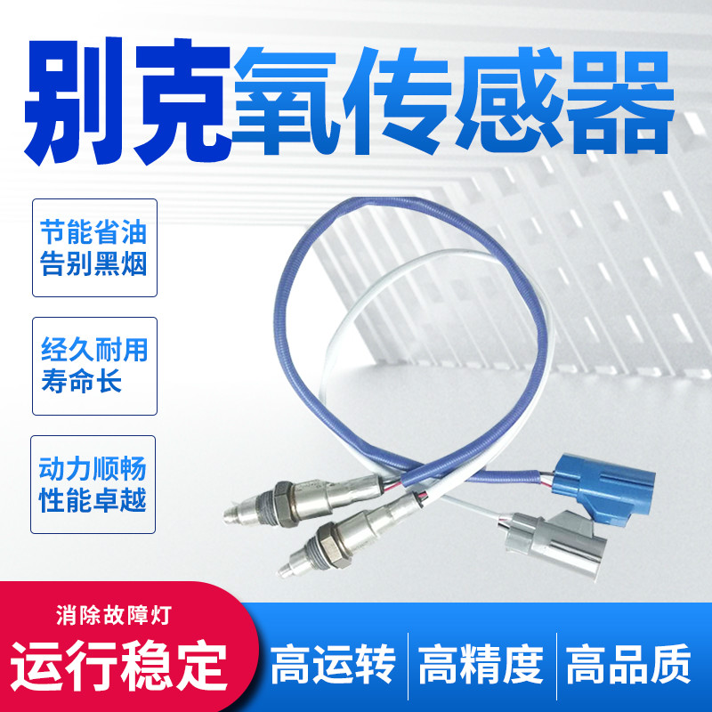 别克gl8林荫大道昂科雷氧传感器