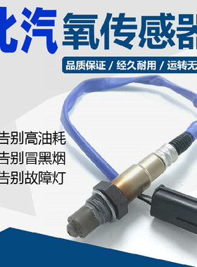适用于 北汽威旺m20 306 205 m60 s50 m50f s3l幻速绅宝氧传感器