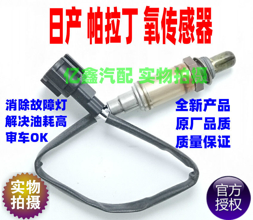全新适用于 日产帕拉丁2.4/3.3氧传感器帕拉丁前后氧传感器3插4插
