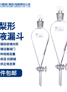 蜀牛 玻璃分液漏斗60 125 250 2000 3000 5000ml 化学分液漏斗 梨形分液漏斗 实验室用实验室玻璃器皿