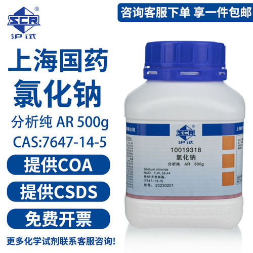 国药化学试剂 氯化钠分析纯NaCl AR 500g沪试 盐雾实验工业盐非食用盐沪试氯化钠